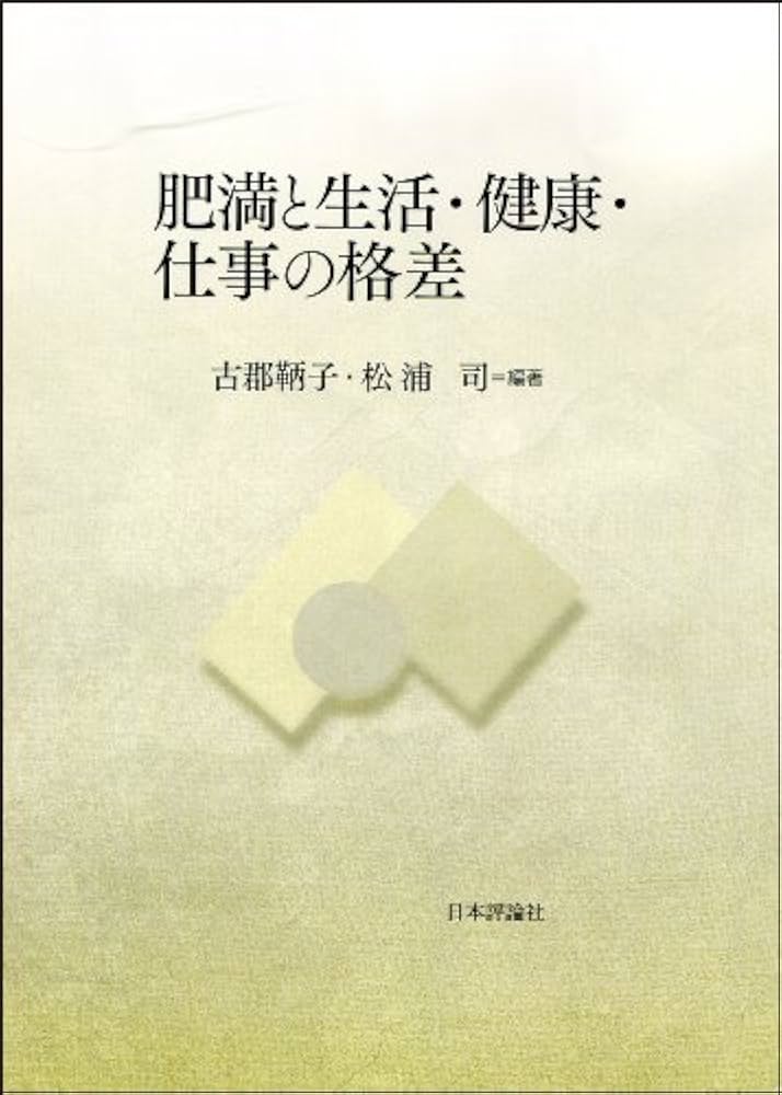 肥満と生活・健康・仕事の格差 | 古郡鞆子, 松浦 司 |本 | 通販